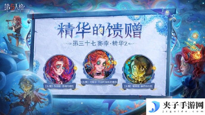 浪陨星沉《第五人格》第三十七赛季·精华2正式上线！