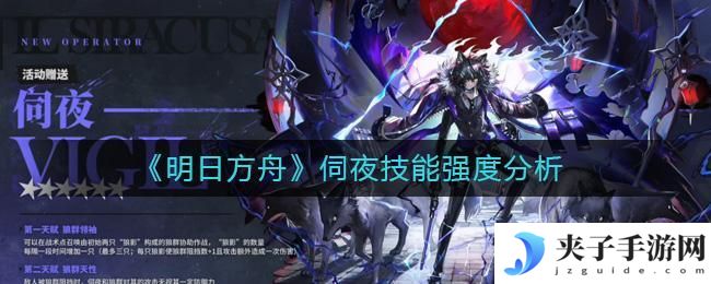 明日方舟伺夜怎么样