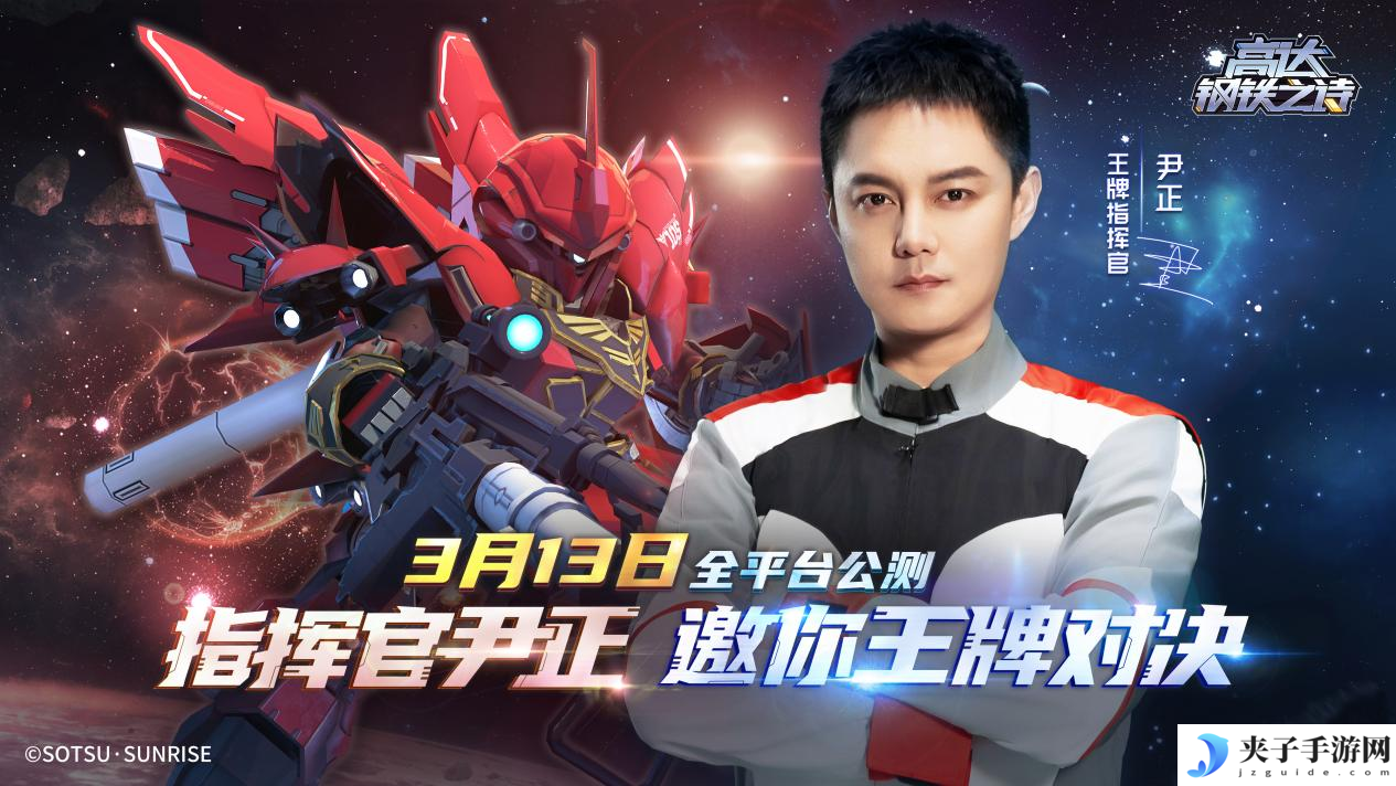 《高达钢铁之诗》尹正代言宣传片公开，王牌指挥官出击！