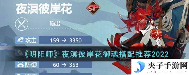 阴阳师夜溟彼岸花御魂怎么搭配