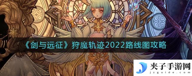 剑与远征2022狩魔轨迹怎么过
