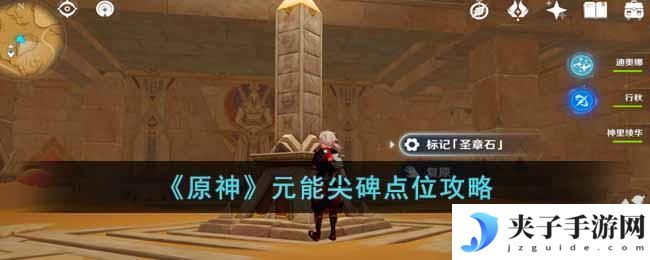 原神元能尖碑点位在哪里