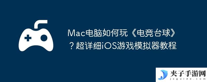 Mac电脑如何玩《电竞台球》？超详细iOS游戏模拟器教程