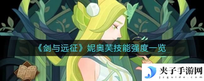 剑与远征妮奥芙怎么样