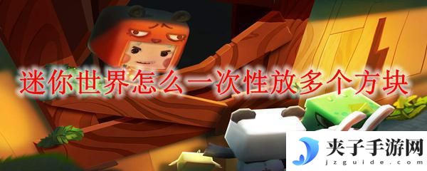 迷你世界如何一键放东西 迷你世界一键放置多个方块