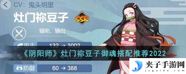 阴阳师灶门祢豆子御魂怎么搭配