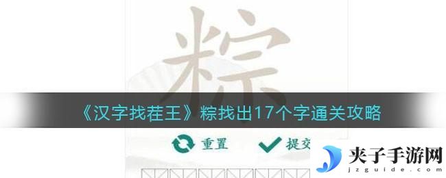 汉字找茬王粽找出17个字怎么过关