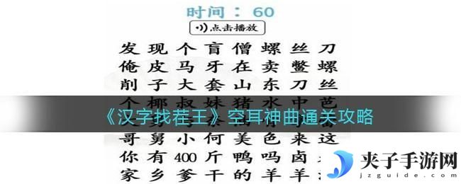 汉字找茬王空耳神曲怎么过关