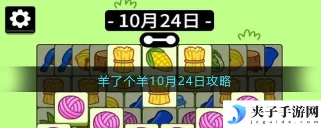 羊了个羊10月24日攻略