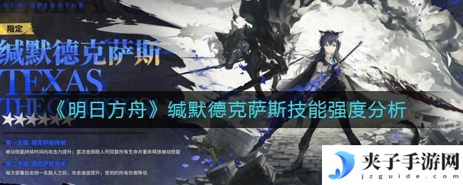 明日方舟缄默德克萨斯怎么样