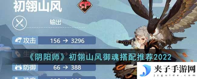 阴阳师初翎山风御魂怎么搭配