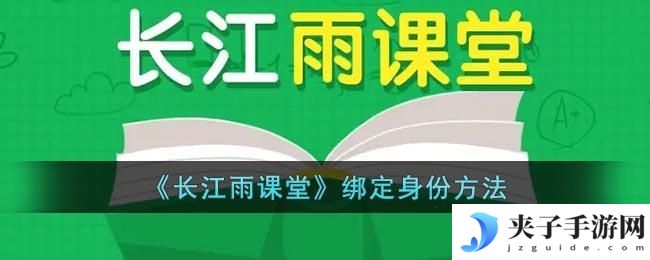 长江雨课堂怎么绑定学号班级