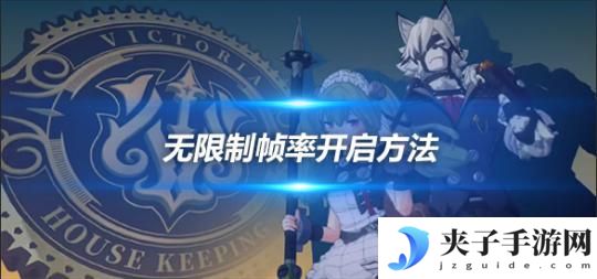 绝区零怎么看帧数 绝区零无限制帧率开启方法