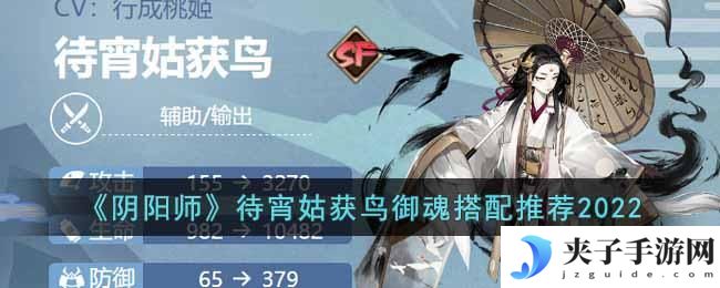 阴阳师待宵姑获鸟御魂怎么搭配