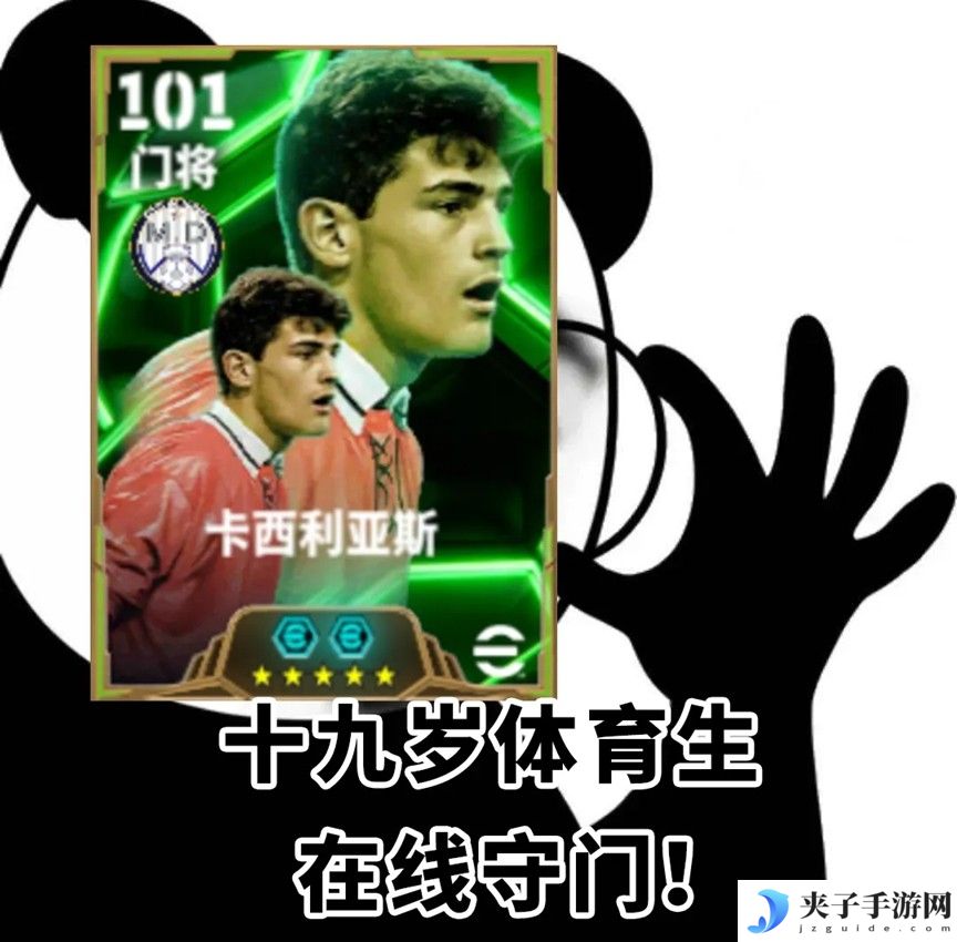 传奇门神卡西利亚斯登录绿茵，参与晋级挑战领金币！