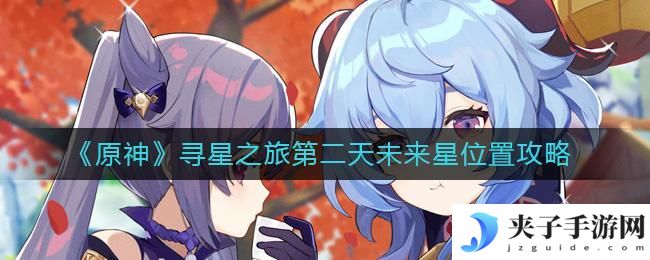 原神寻星之旅第二天怎么过