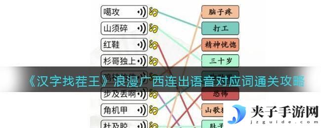 汉字找茬王浪漫广西连出语音对应词怎么过关
