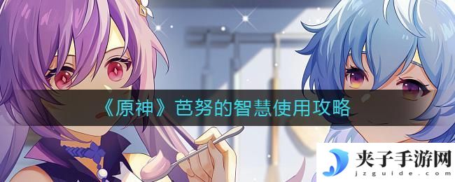 原神芭努的智慧怎么用