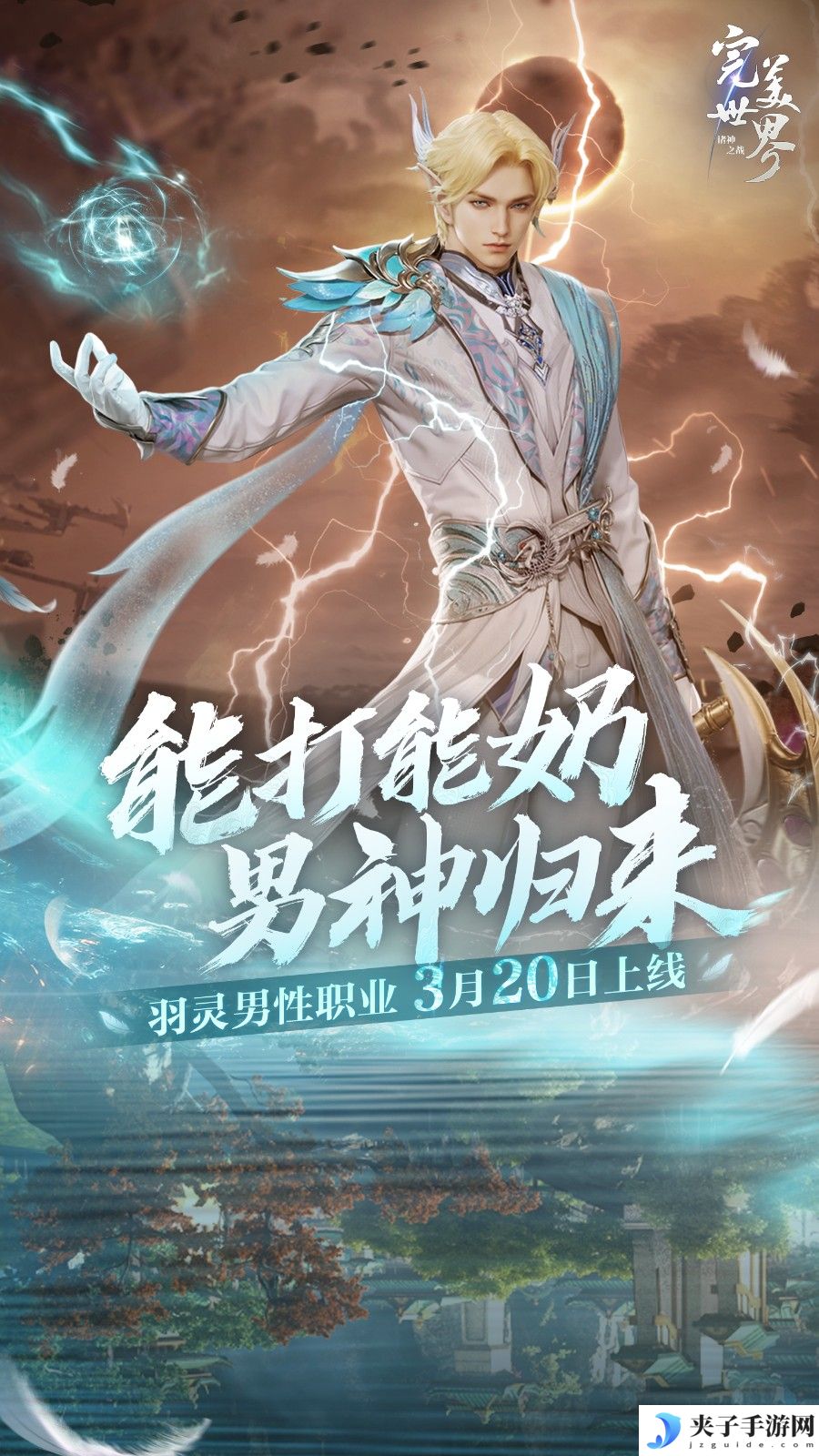 能打能奶，男神归来！《完美世界：诸神之战》羽灵男性职业3月20日上线