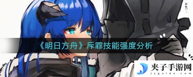 明日方舟斥罪怎么样