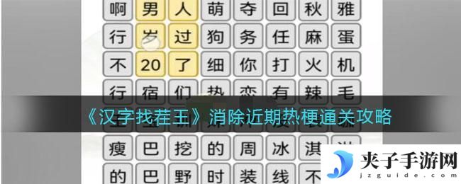 汉字找茬王消除近期热梗怎么过关
