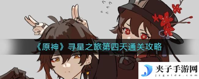 原神寻星之旅第四天怎么过