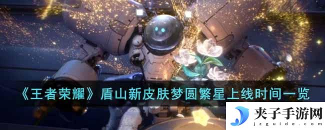 王者荣耀盾山新皮肤梦圆繁星什么时候上线