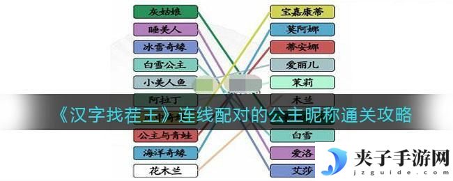 汉字找茬王连线配对的公主昵称怎么过关