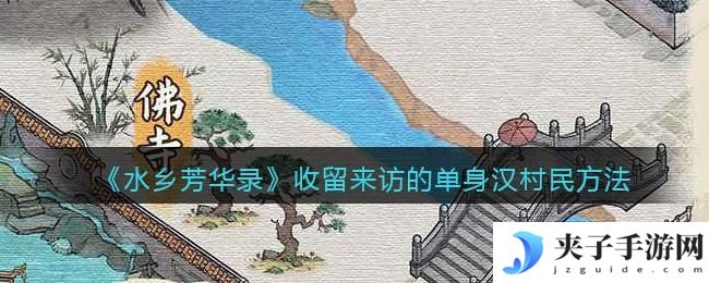 水乡芳华录怎么收留来访的单身汉村民