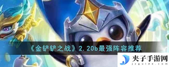 金铲铲之战2.20b最强阵容有哪些