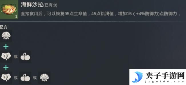 黎明重生怎么做,大份海鲜沙拉 黎明重生食谱图文大全推荐