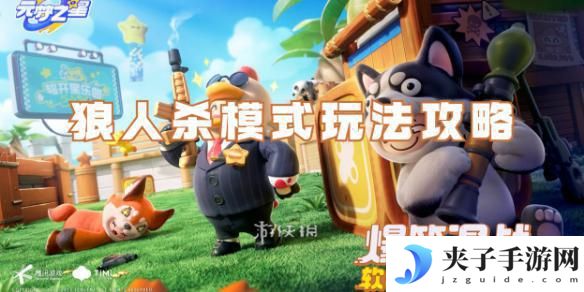 元梦之星怎么玩狼人模式 元梦之星狼人杀模式规则