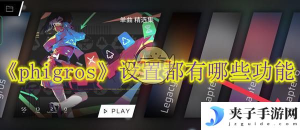 phigros如何改难度 《phigros》游戏设置功能