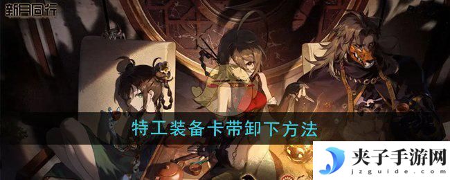 时空猎人3如何卸下星石 《新月同行》特工装备卡带取下方法