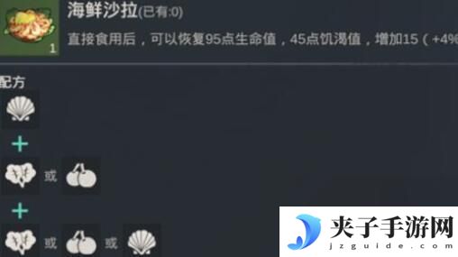 黎明重生怎么做,大份海鲜沙拉 黎明重生食谱图文大全推荐
