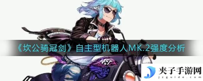 坎公骑冠剑自主型机器人MK.2怎么样
