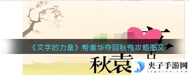 文字的力量帮袁华夺回秋雅怎么过