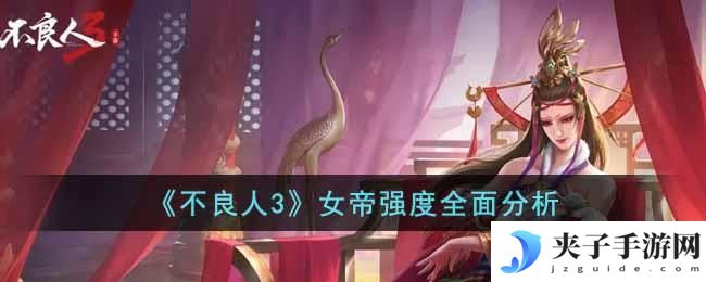 不良人3女帝怎么样