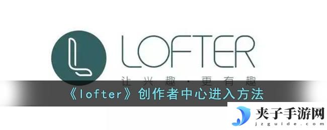 lofter创作者中心在哪