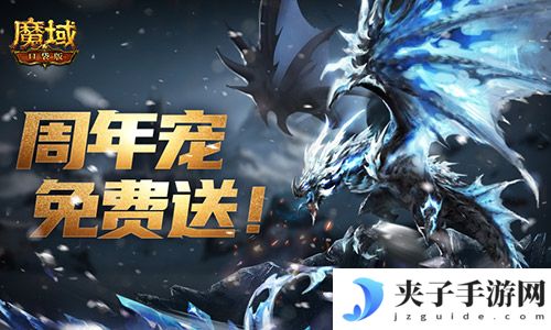 万恶深渊横着走《魔域口袋版》周年宠签到赠