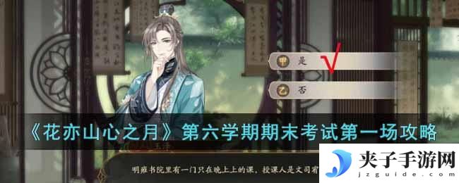 花亦山心之月第六学期期末考试第一场怎么过