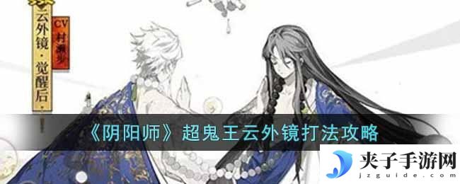 阴阳师超鬼王云外镜怎么打