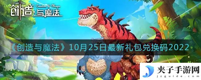 创造与魔法10月25日礼包兑换码是什么2022最新