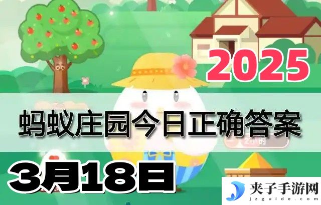 庄园小课堂3月18日答案2025