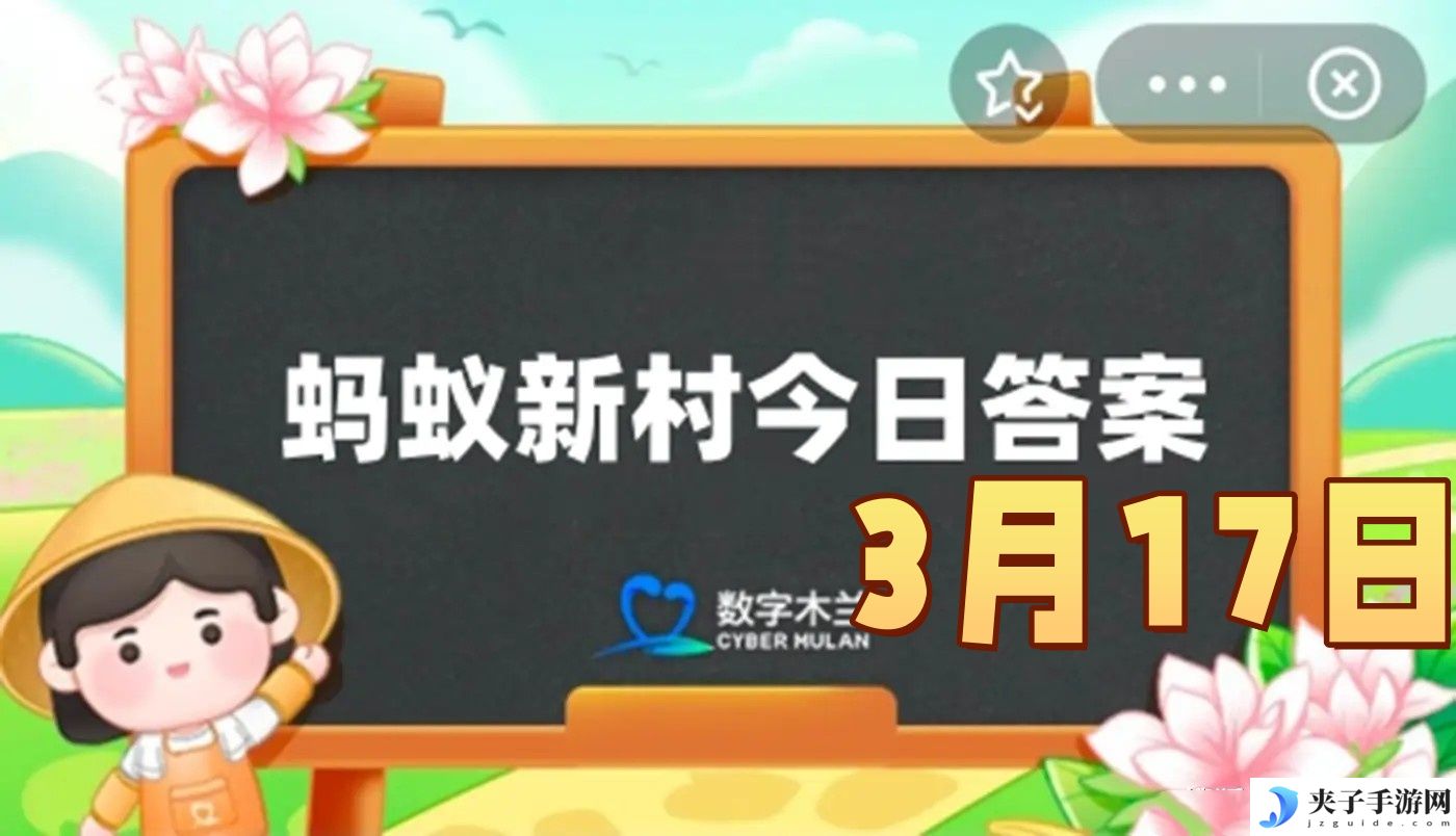 2025年3月17日蚂蚁新村答案