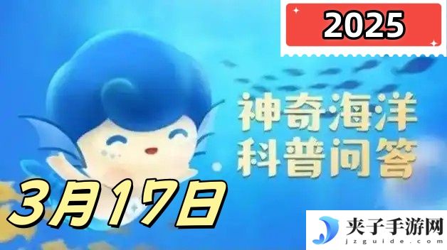 神奇海洋3月17日科普问答2025