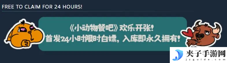 《小动物餐吧》首发24小时内免费领取！