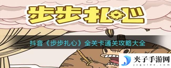 抖音步步扎心游戏攻略大全
