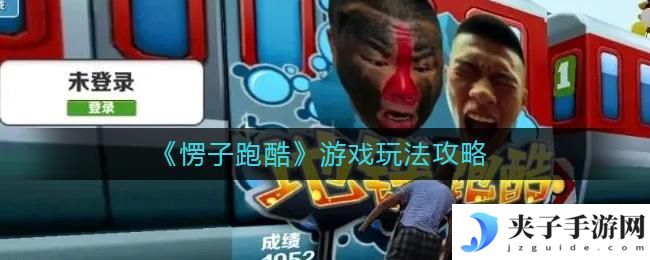 愣子跑酷游戏怎么玩