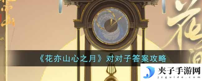 花亦山心之月对对子答案都有什么
